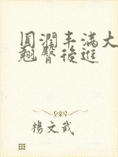 圆润丰满大屁股翘臀后进