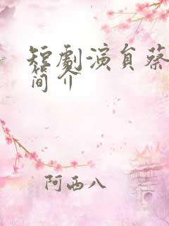 短剧演员蔡欣洋简介