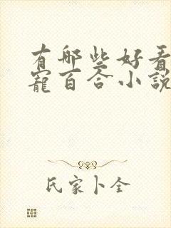 有哪些好看的甜宠百合小说