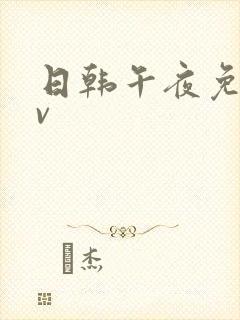 日韩午夜免费av