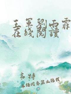 王军刘雨霏小说在线阅读