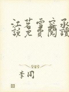 江茗雪容承洲小说免费阅读最新章节