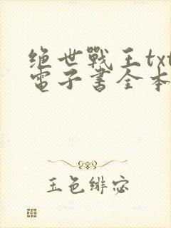 绝世战王txt电子书全本免费下载