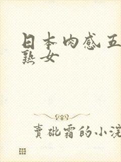 日本肉感五十路熟女