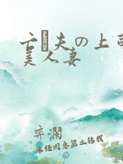 亡は夫の上司最美人妻