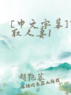 [中文字幕]寝取人妻1