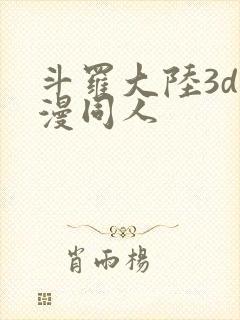 斗罗大陆3d动漫同人