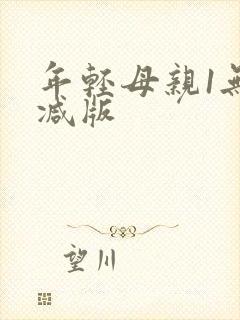 年轻母亲1无删减版
