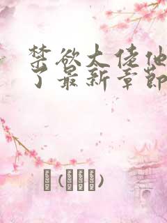 禁欲大佬他沦陷了最新章节下载txt下载