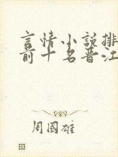 言情小说排行榜前十名晋江校园文