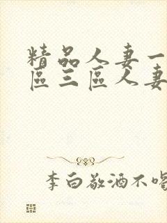 精品人妻一区二区三区人妻