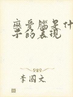 恋爱脑是什么样子的表现