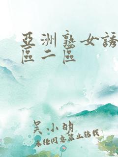 亚洲熟女诱惑一区二区