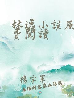 林逸小说原文免费阅读