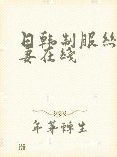 日韩制服丝袜人妻在线