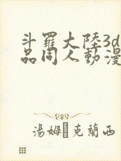 斗罗大陆3d精品同人动漫