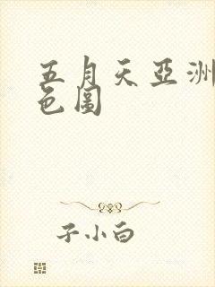 五月天亚洲熟女色图