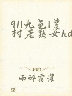 91|九色|农村老熟女hd