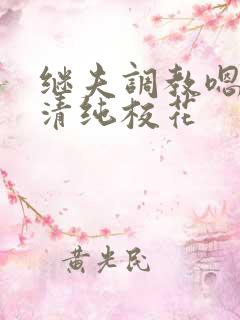 继夫调教嗯啊h清纯校花