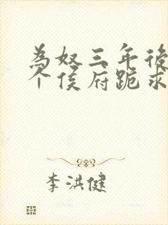 为奴三年后,整个侯府跪求我原谅小说