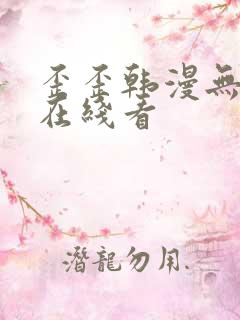 歪歪韩漫无删减在线看