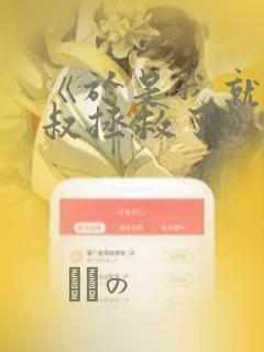 《于是我就被叔叔拯救了》漫画：结局+番外