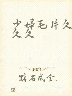 少妇毛片久久久久久