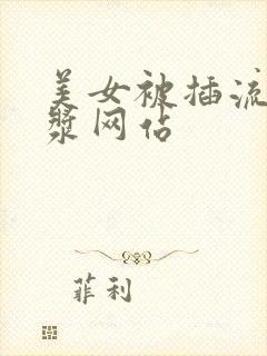 美女被插流出白浆网站