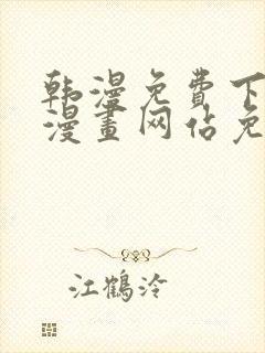 韩漫免费下拉式漫画网站免费