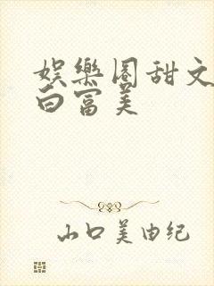 娱乐圈甜文女主白富美