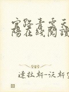 官路青云天骄叶阳在线阅读