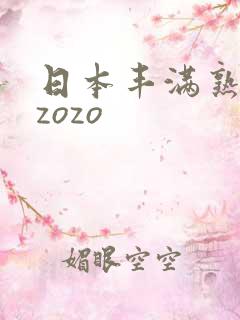 日本丰满熟妇性zozo