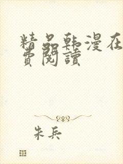 精品韩漫在线免费阅读