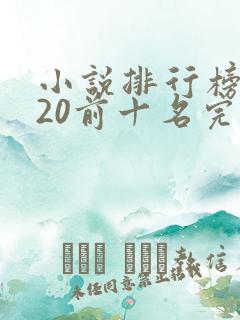 小说排行榜2020前十名完结篇