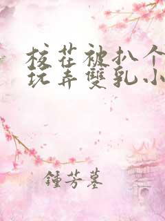 校花被扒个精光玩弄双乳小说