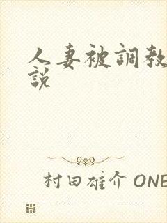 人妻被调教的小说