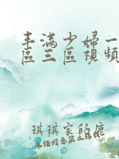 丰满少妇一区二区三区视频