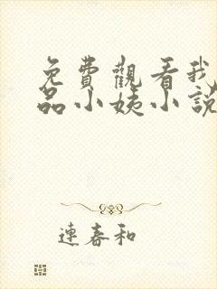 免费观看我的极品小姨小说