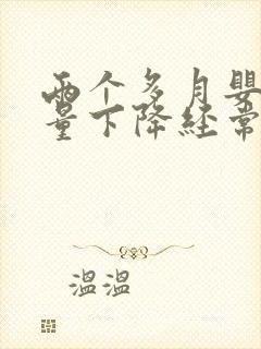 两个多月婴儿奶量下降经常吐奶怎么回事