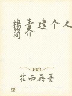 杨青建个人资料简介