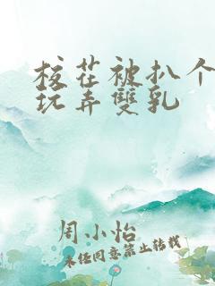 校花被扒个精光玩弄双乳