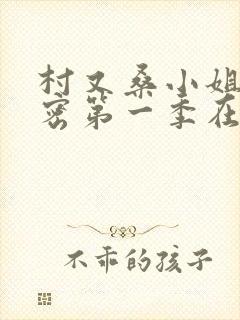 村又桑小姐的秘密第一季在线观看