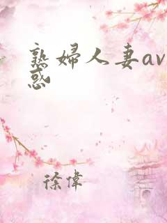熟妇人妻av诱惑