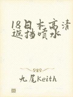 18日本高清无遮挡喷水