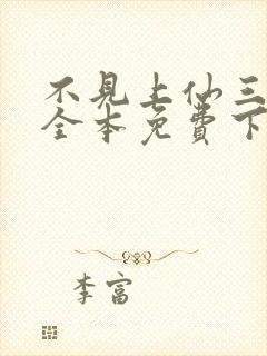 不见上仙三百年全本免费下载