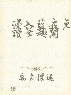 浸入蓝夜免费阅读笔趣阁