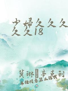 少妇久久久久久久久18