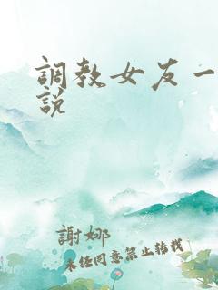 调教女友一家小说