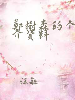 郑树森的个人简介资料