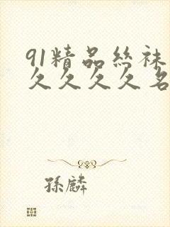 91精品丝袜久久久久久名码人妻